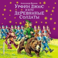 . Урфин Джюс и его деревянные солдаты (ил. В. Канивца)