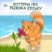 Олеся Шевцова. Истории про Рыжика Коську