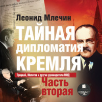 . Тайная дипломатия Кремля. Часть 2