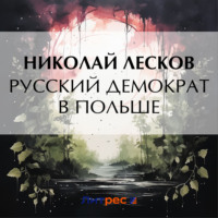 . Русский демократ в Польше