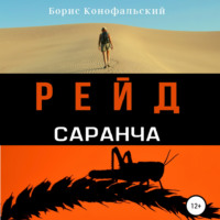 Борис Конофальский. Рейд. Саранча