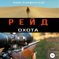 Борис Конофальский. Рейд. Охота