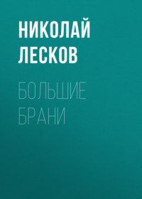 . Большие брани