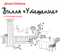. Вилла «Утешение»