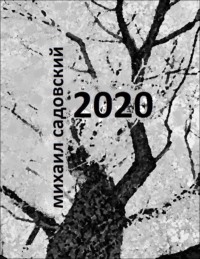 Михаил Садовский. 2020. Книга стихов