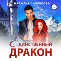 . Единственный дракон. 1 и 2 книга