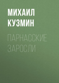 . Парнасские заросли