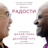 Дуглас Абрамс Арава. Книга радости. Как быть счастливым в меняющемся мире