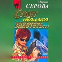 Марина Серова. Стоит только захотеть…