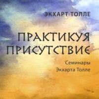. Практикуя присутствие