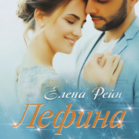 Елена Рейн. Лефина