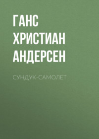 . Сундук-самолет