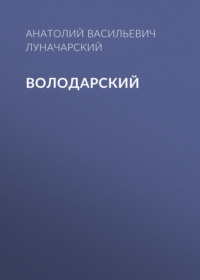 . Володарский