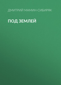 Дмитрий Мамин-Сибиряк. Под землей