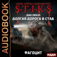 Лебэл Дан. S-T-I-K-S. Долгая дорога в стаб. Книга 2. Фагоцит
