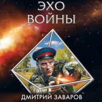 Дмитрий Заваров. Эхо войны