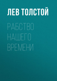 . Рабство нашего времени