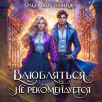 . Влюбляться не рекомендуется