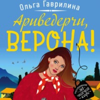 . Ариведерчи, Верона!