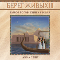 Анна Сешт. Берег Живых. Выбор богов. Книга вторая