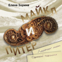 Е. М. Зорина. Питер & Майкл: Лабиринт любви. Одинокий подсолнух