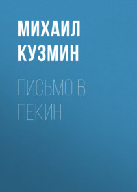 . Письмо в Пекин