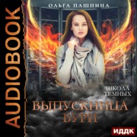 Ольга Пашнина. Школа темных. Выпускница бури