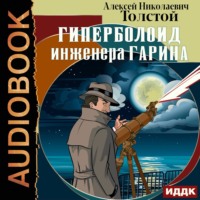 . Гиперболоид инженера Гарина