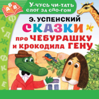 . Сказки про Чебурашку и Крокодила Гену