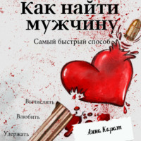 Анна Карат. Как найти мужчину. Самый быстрый способ. Вычислить, влюбить, удержать