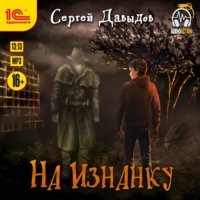 Сергей Давыдов. На Изнанку