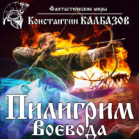 . Пилигрим. Воевода