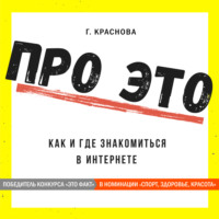 Г. Краснова. Про это. Где и как знакомиться в интернете