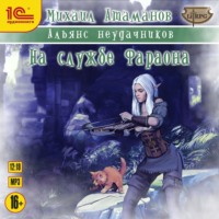 . Альянс неудачников. На службе Фараона