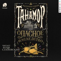 Екатерина Соболь. Танамор. Опасное наследство