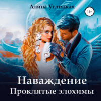 . Наваждение. Проклятые элохимы