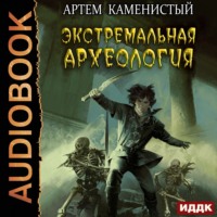 . Экстремальная археология
