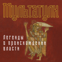 Мультатули. Легенды о происхождении власти