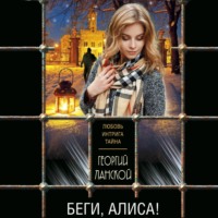 Георгий Ланской. Беги, Алиса!