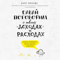 Карл Ричардс. Давай поговорим о твоих доходах и расходах