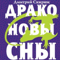 Дмитрий Скирюк. Драконовы сны