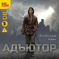 . Адъютор