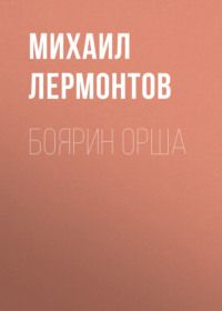 . Боярин Орша