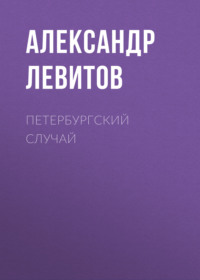 . Петербургский случай