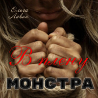 Ольга Лавин. В плену монстра