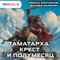 Роман Злотников. Таматарха. Крест и Полумесяц