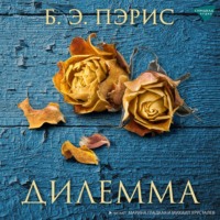 Б. Э. Пэрис. Дилемма