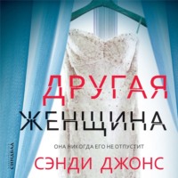 Сэнди Джонс. Другая женщина