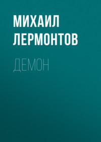 . Демон