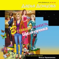 . Вставная челюсть Щелкунчика